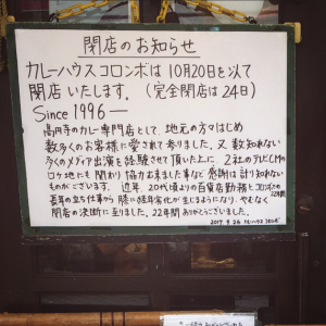 カレーハウスコロンボ閉店2